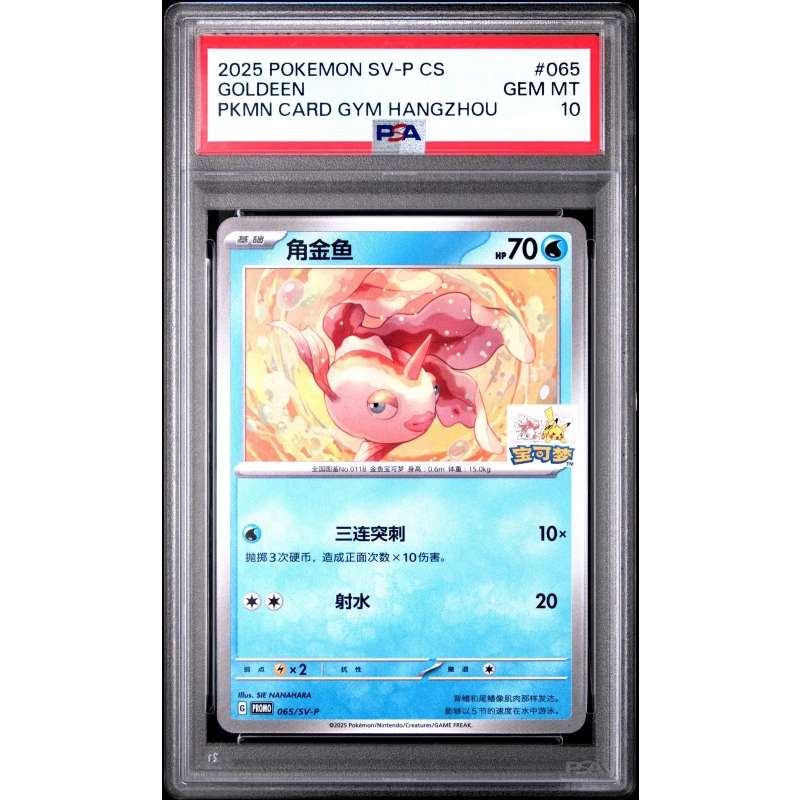 Pokémon 簡中版 [PSA 10] Goldeen Hangzhou Gym PROMO 065/SV-P